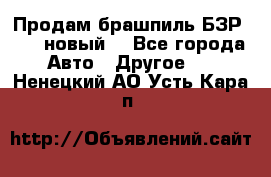 Продам брашпиль БЗР-14-2 новый  - Все города Авто » Другое   . Ненецкий АО,Усть-Кара п.